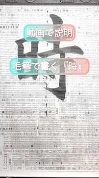 毛筆で書く『時』 #書道 #calligraphy #漢字 #書き方 #習字