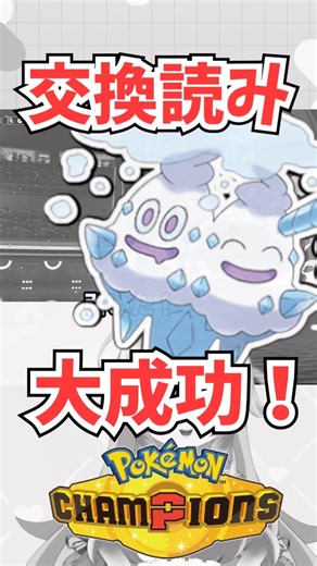 【択を制して】バイバニラの範囲が優秀✨【ポケモンチャンピオンズ】#ポケモンチャンピオンズ #ポケチャン #ポケモン #shorts