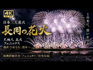 長岡花火2026 ｜熊本へ届け、復興の祈り。伝説の花火「復興祈願花火フェニックス」完全収録【4K最高画質・高音質】