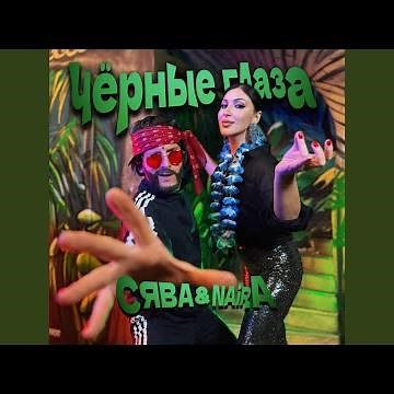 Черные Глаза (feat. NAiRA)