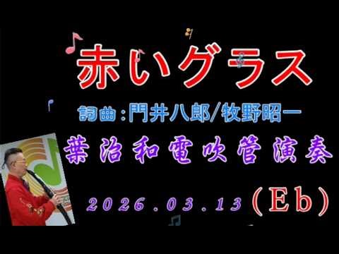 赤いグラス【葉治和電吹管演奏】簡譜版2026.03.13