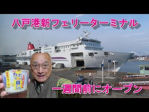 八戸港フェリーターミナル 2024.02.03に利用開始した新しいターミナルに行ってみた【八戸市】2024.02.10