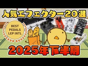 [Best Pedals of the Second Half of 2025] Popular Effects Pedals Announced! [By Genre]