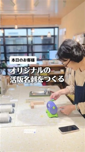 活版印刷でオリジナル名刺をつくろう！ #活版印刷 #letterpress