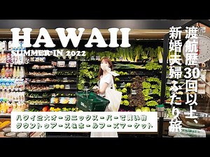 [ Hawaii Trip ] Hawaii Day2 Part2, Shopping at Organic Supermarket | Down to Earth & Whole Foods 🍅🌽