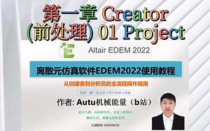 【理论专题1】EDEM:第一章 前处理(Creator) _01 Project项目介绍