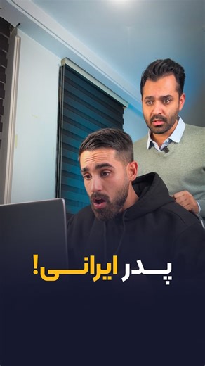 ‎آکادمی لرنووا | آموزش زبان انگلیسی‎ on Instagram‎: "پدر ایرانی شوخی نداره😅😂 آموزش زبان می‌تونه همین‌قدر جذاب و سرگرم‌کننده باشه، اگه با لرنووا یاد بگیرین!😍⭐️ برای دریافت آموزش‌های رایگان اپلیکیشن، عدد ۱ رو کامنت کنین!📮🚀 #زبان_انگلیسی #لرنووا #اپلیکیشن #انگلیسی_کاربردی #آیلتس"‎