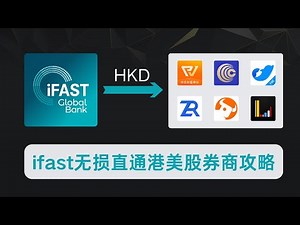无港卡也能投港美股？ifast 无损入金港美股券商攻略！比 wise 省 50% 成本 + 次日到账