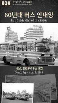 60년대 버스 안내양 - Seoul, Korea (1960s)