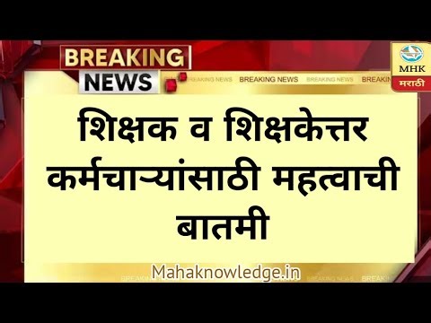 Educational news । शिक्षक व शिक्षकेत्तर कर्मचाऱ्यांसाठी महत्वाची बातमी