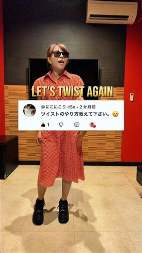 逆転！コツ教えます！リクエストにお応えツイストをカッコよく【Let's Twist Again Chubby Checker】#oldies #dancelessons