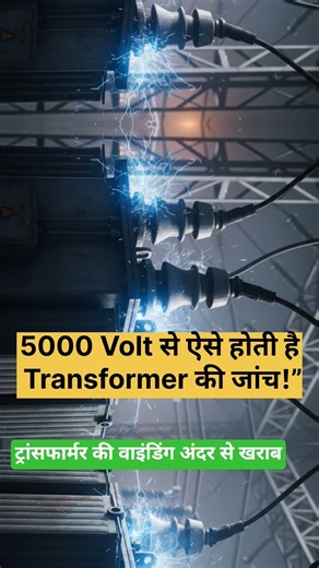 IR Test से कैसे पता चले Transformer Safe है या Risk में #InsulationTest #IRTest #TransformerTest
