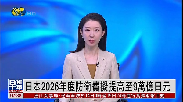 日本2026年度防卫费拟提高至9万亿日元