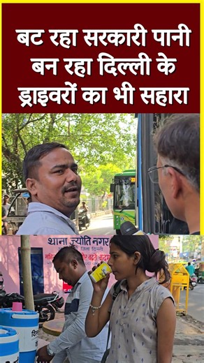 बट रहा सरकारी पानी बन रहा दिल्ली के ड्राइवरों का भी सहारा #shorts #viral #shortvideo