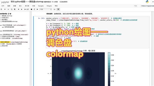 B33 python绘图——调色盘colormap