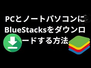 PCとノートパソコンにBlueStacksをダウンロードする方法 - 完全ガイド