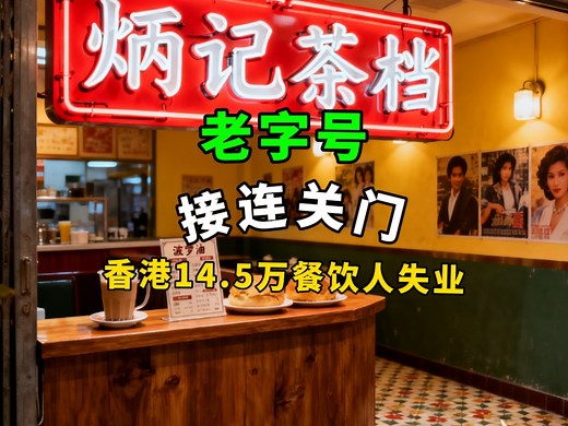 完了!香港70年老字号!炳记茶档!关门停业!彻底不住了!内地餐饮品牌，蜂拥进军香港!租金高企、用工荒，逼死老铺!集体退场!14.5万餐饮人失业，香港餐饮要大翻天