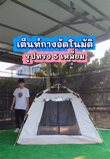เต็นท์กางอัตโนมัติ กางง่าย เสร็จง่าย ภายในเวลาไม่กี่วินาที เต็นท์รูปทรง 5 เหลี่ยม สวยเลย เต็นท์กางอัตโนมัติ เต็นท์อัตโนมัติ เต็นท์สนาม เต็นท์นอน เต็นท์แคมป์ปิ้ง เต็นท์ปิกนิก เต็นท์สนาม เต็นท์เข้าค่าย เต็นท์นอนป่า เต็นท์เข้าค่ายลูกเสือ เต็นท์พับ เต็นท์พับได้ เต็นท์พกพา เต็นท์ไม่ต้องประกอบ เต็นท์ราคาดี เต็นท์กางง่าย เต็นท์ไฮดรอลิค เต็นท์กันน้ำ เต็นท์กันฝน เต็นท์ระบายอากาศ เต็นท์เดินป่า เต็นท์ครอบครัว เต็นท์1-2คนนอน เต็นท์2-3คนนอน เต็นท์3-4คนนอน เต้นท์ เต็นท์ เต้นท์แค้มปิ้ง เต้นท์แค้มป์ปิ้ง เต็นท์ข