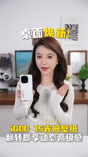桌面焕新！iQOO 15光栅壁纸，翻转即享动态高级感