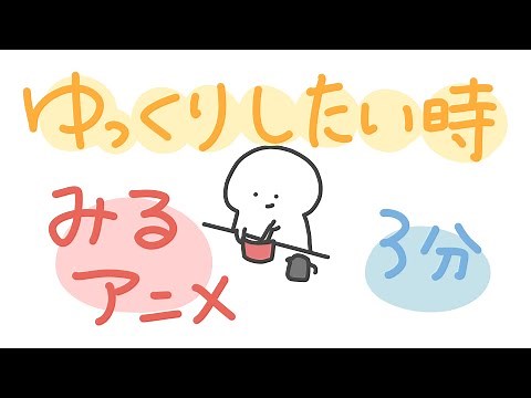 ゆっくりしたい時にみるアニメ