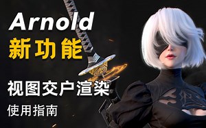 【小技巧】Arnold新功能快速视图交户渲染使用指南！CG建模教程 阿诺德渲染教学视频!