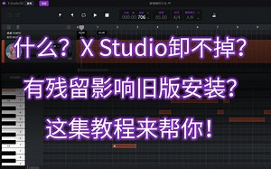 【X Studio教程】如何彻底卸载X Studio避免残留影响旧版安装？