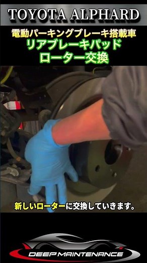 30 アルファード 電動 パーキングブレーキ搭載車のリア ブレーキパッド/ローター交換