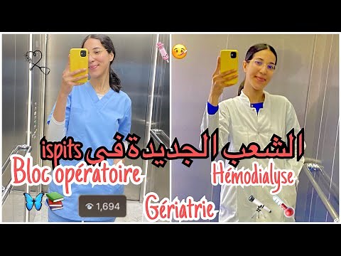 شرح مفصل للشعب الجديدة ب ispits ، واش نقدر نتقبل ب 10/20 ، العتبة ، ضروف العمل … 💉🩺♥️