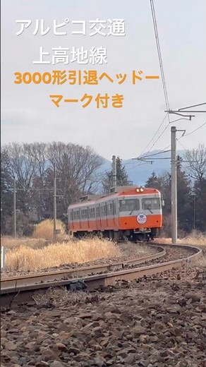 アルピコ交通3000形引退缶付き #鉄道 #アルピコ交通 #上高地線 #引退