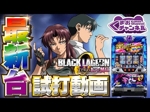 【2022年2月新台】Sブラックラグーン ゼロ バレットマックス【パチンコ・スロット試打動画】