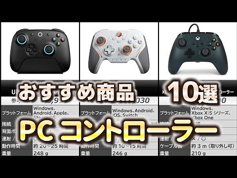 PC コントローラー おすすめ10選【2025年】