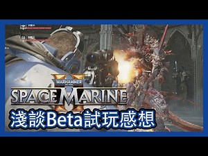一個沒接觸過戰錘40K的人去試玩星際戰士2的試玩感想！