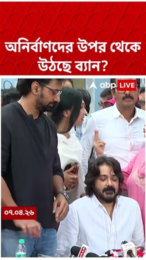 অনির্বাণদের উপর থেকে উঠছে ব্যান ? #shorts #abpananda