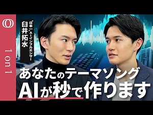 【AIで歌を作って告白しろ】どこよりもわかる音楽生成AI／自分の応援歌も秒で作詞作曲／生成AIを極めるには楽しめ／“日本一”AIインフルエンサー・臼井拓水【CROSS DIG 1on1】