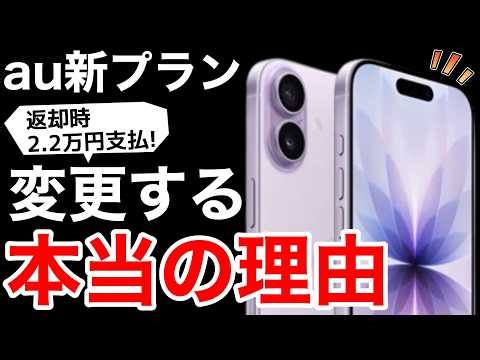 [1 Yen End] Plan Deterioration?! au's New Rate Plan Adds 22,000 Yen Bonus Usage Fee! We Explain Why