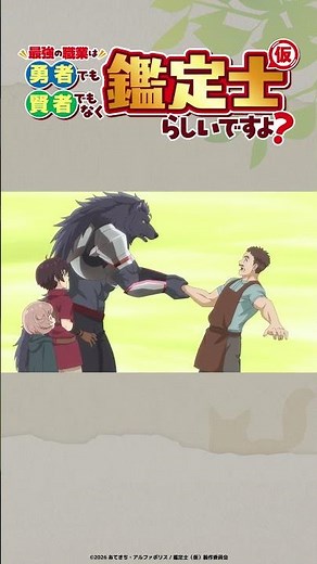 TV anime "The Strongest Job Is Neither Hero Nor Sage But Appraiser (Provisional)?" Episode 4 clip...