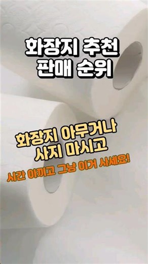 (가성비 화장지 추천) 화장실 휴지 아무거나 쓰지 마세요!!