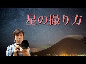 星空の撮り方 初級編