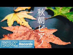 秋朝ピアノ: Healing Piano Instrumental Music for Study, Focus