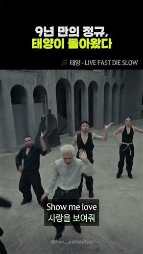 태양(TAEYANG) 신곡 MV 대박 조짐.. 🔥 이번 뮤비 미장센+비주얼 라인업 실화냐?