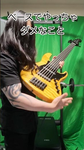 ベースでやっちゃダメなこと