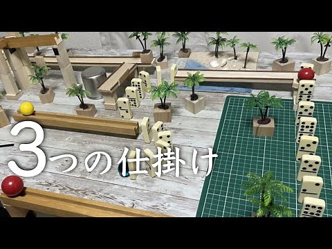 【初級】ピタゴラ装置の作り方！おすすめギミック3選