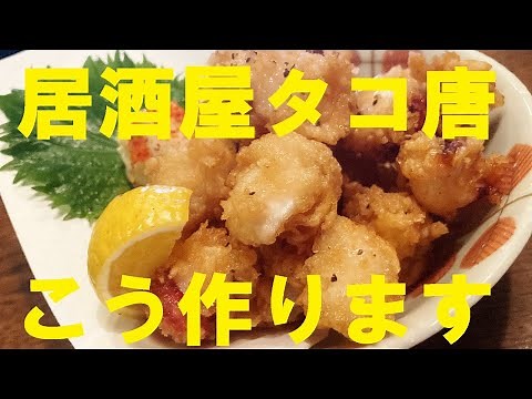 NEW 【たこ唐揚げ】作り方★ころもに秘密あり★これで貴方も居酒屋のタコ唐作れます！