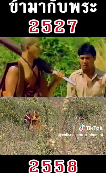 ละครไทยเก่าๆ: ข้ามากับพระ บิณฑ์บรรลือฤทธิ์