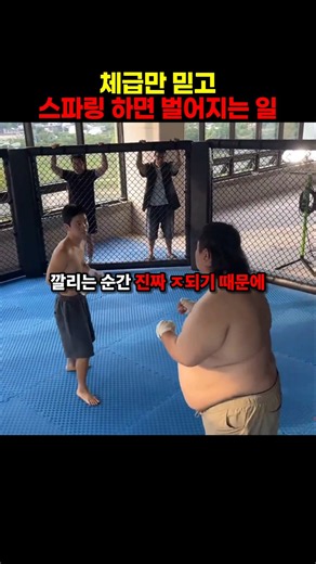 체급만 믿고 격투기 스파링을 하면 안 되는 이유