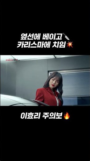 옆선에 베이고 카리스마에 치임. 롯데렌터카 이효리 주의보 🔥