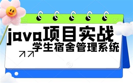 B站讲的最好的java学生宿舍管理系统 | 源码+资料齐全 | java毕业设计