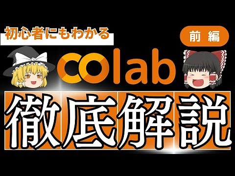 [Must-see for beginners] Marisa teaches you the pro tricks of Google Colaboratory! Complete expla...