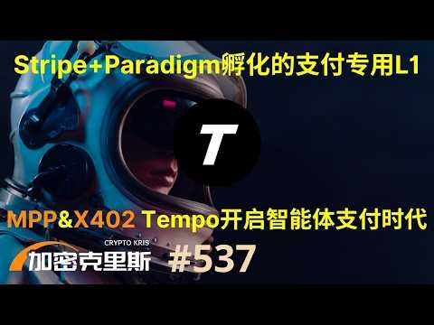 Stripe&Paradigm孵化，A轮50亿美金估值，Tempo如何撬动智能体支付赛道？【加密克里斯 第537期】