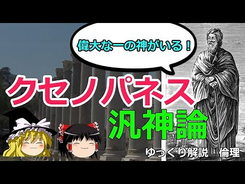 【ゆっくり解説】哲学者クセノパネスの汎神論【倫理】